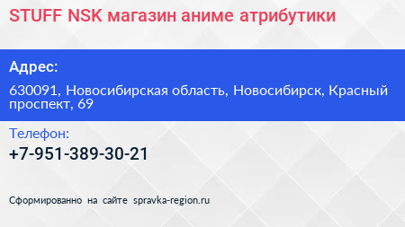 STUFF NSK магазин аниме атрибутики - визитка