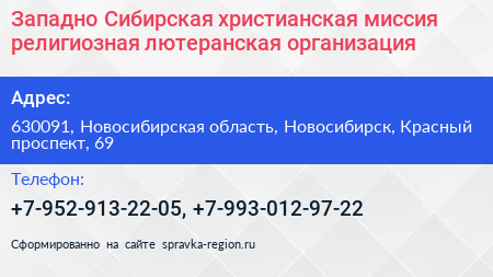 Западно Сибирская христианская миссия религиозная лютеранская организация - визитка