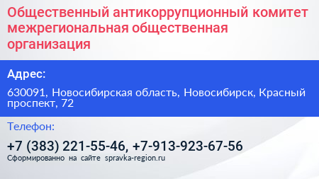 Общественный антикоррупционный комитет межрегиональная общественная организация - визитка