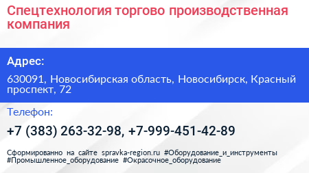 Спецтехнология торгово производственная компания - визитка