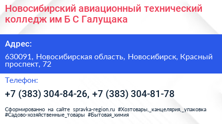 Новосибирский авиационный технический колледж им Б С Галущака - визитка