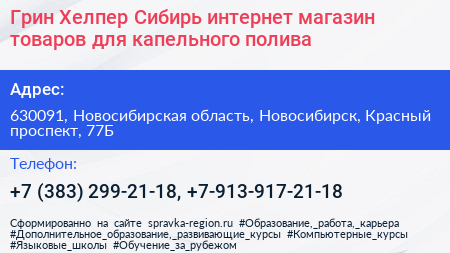 Грин Хелпер Сибирь интернет магазин товаров для капельного полива - визитка