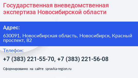 Государственная вневедомственная экспертиза Новосибирской области - визитка