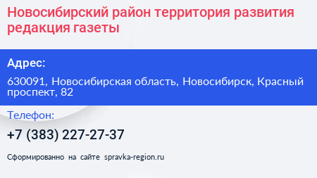 Новосибирский район территория развития редакция газеты - визитка