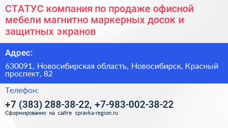 СТАТУС компания по продаже офисной мебели магнитно маркерных досок и защитных экранов - визитка