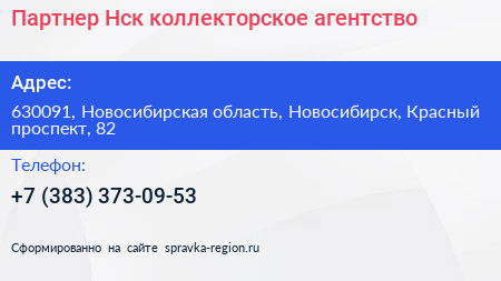 Партнер Нск коллекторское агентство - визитка