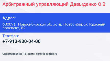 Арбитражный управляющий Давыденко О В  - визитка