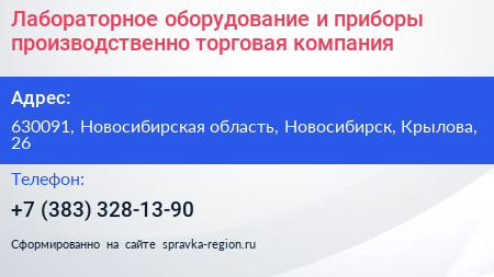 Лабораторное оборудование и приборы производственно торговая компания - визитка