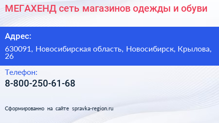 МЕГАХЕНД сеть магазинов одежды и обуви - визитка