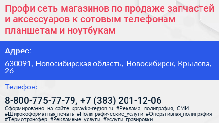 Профи сеть магазинов по продаже запчастей и аксессуаров к сотовым телефонам планшетам и ноутбукам - визитка