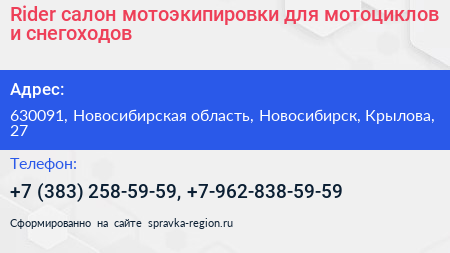 Rider салон мотоэкипировки для мотоциклов и снегоходов - визитка