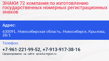ЗНАКИ 72 компания по изготовлению государственных номерных регистрационных знаков - визитка