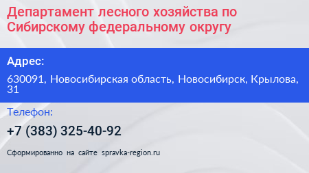 Департамент лесного хозяйства по Сибирскому федеральному округу - визитка