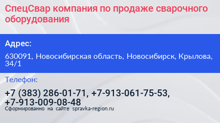 СпецСвар компания по продаже сварочного оборудования - визитка