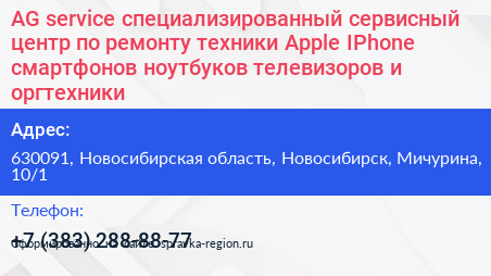 AG service специализированный сервисный центр по ремонту техники Apple IPhone смартфонов ноутбуков телевизоров и оргтехники - визитка