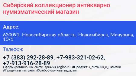 Сибирский коллекционер антикварно нумизматический магазин - визитка