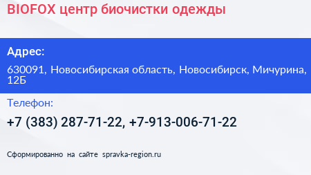 BIOFOX центр биочистки одежды - визитка