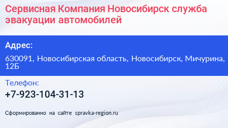 Сервисная Компания Новосибирск служба эвакуации автомобилей - визитка