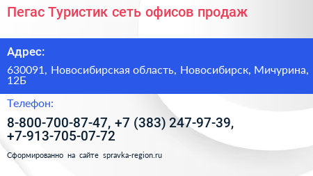 Пегас Туристик сеть офисов продаж - визитка
