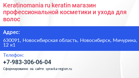 Keratinomania ru keratin магазин профессиональной косметики и ухода для волос - визитка