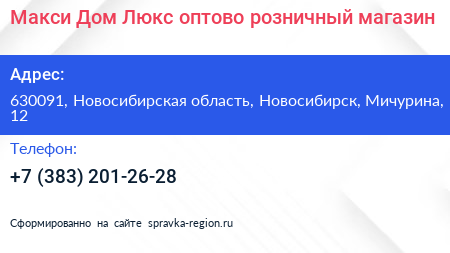 Макси Дом Люкс оптово розничный магазин - визитка