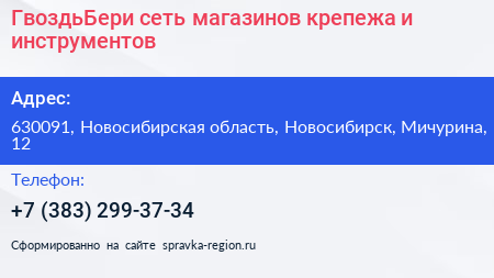 ГвоздьБери сеть магазинов крепежа и инструментов - визитка