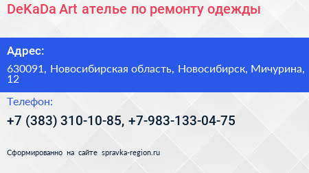DeKaDa Art ателье по ремонту одежды - визитка