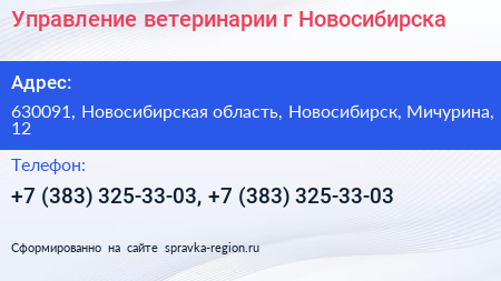 Управление ветеринарии г Новосибирска - визитка