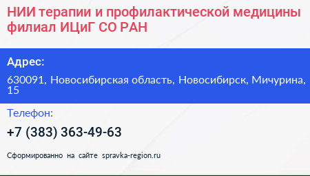 НИИ терапии и профилактической медицины филиал ИЦиГ СО РАН - визитка