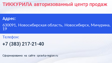 ТИККУРИЛА авторизованный центр продаж - визитка