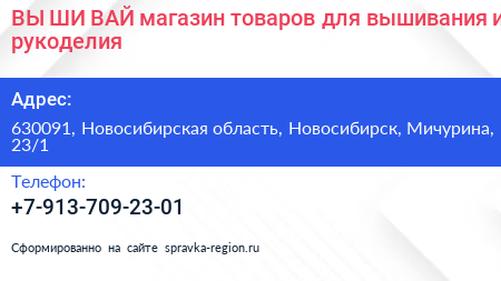 ВЫ ШИ ВАЙ магазин товаров для вышивания и рукоделия - визитка