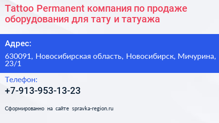 Tattoo Permanent компания по продаже оборудования для тату и татуажа - визитка