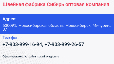Швейная фабрика Сибирь оптовая компания - визитка