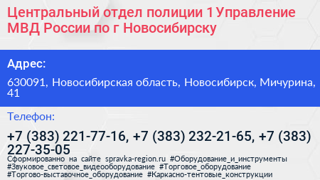Центральный отдел полиции 1 Управление МВД России по г Новосибирску - визитка