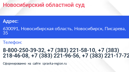 Новосибирский областной суд - визитка