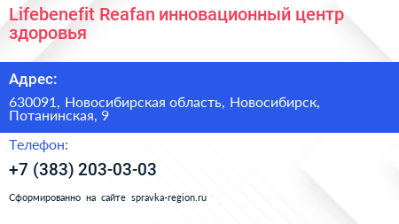 Lifebenefit Reafan инновационный центр здоровья - визитка