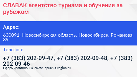 СЛАВАК агентство туризма и обучения за рубежом - визитка