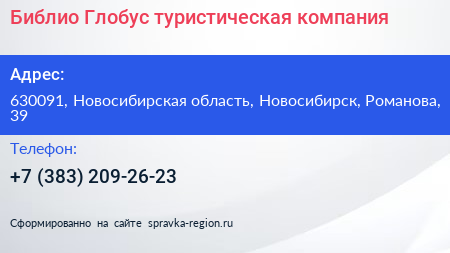 Библио Глобус туристическая компания - визитка