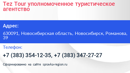 Tez Tour уполномоченное туристическое агентство - визитка