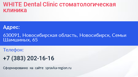 WHITE Dental Clinic стоматологическая клиника - визитка