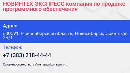 НОВИНТЕХ ЭКСПРЕСС компания по продаже программного обеспечения - визитка