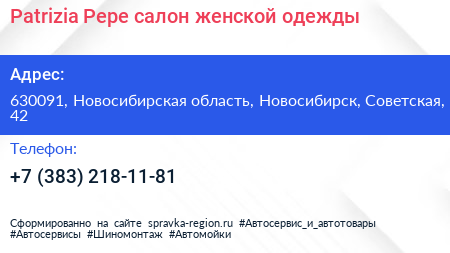 Patrizia Pepe салон женской одежды - визитка