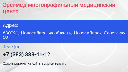 Эрсимед многопрофильный медицинский центр - визитка