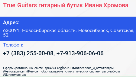 True Guitars гитарный бутик Ивана Хромова - визитка