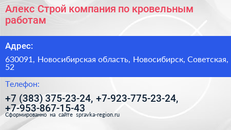 Алекс Строй компания по кровельным работам - визитка