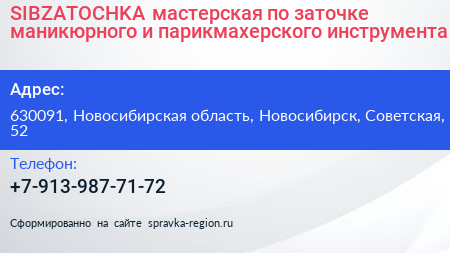 SIBZATOCHKA мастерская по заточке маникюрного и парикмахерского инструмента - визитка