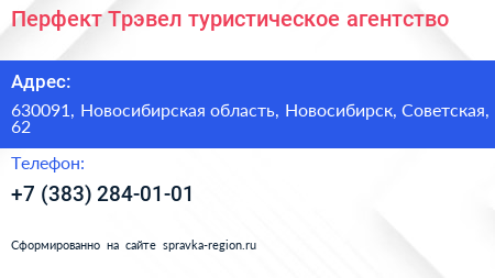 Перфект Трэвел туристическое агентство - визитка