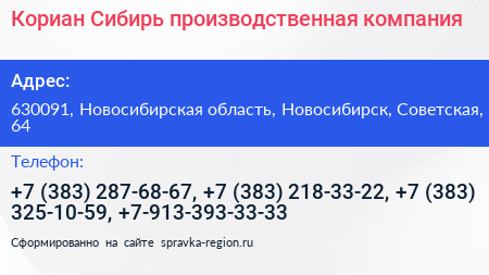 Кориан Сибирь производственная компания - визитка