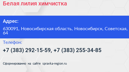 Белая лилия химчистка - визитка
