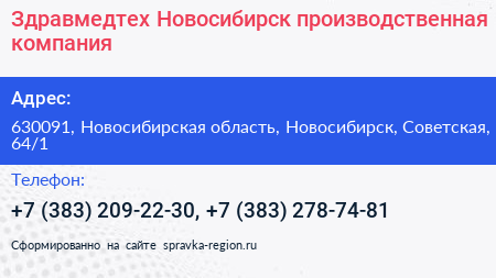 Здравмедтех Новосибирск производственная компания - визитка